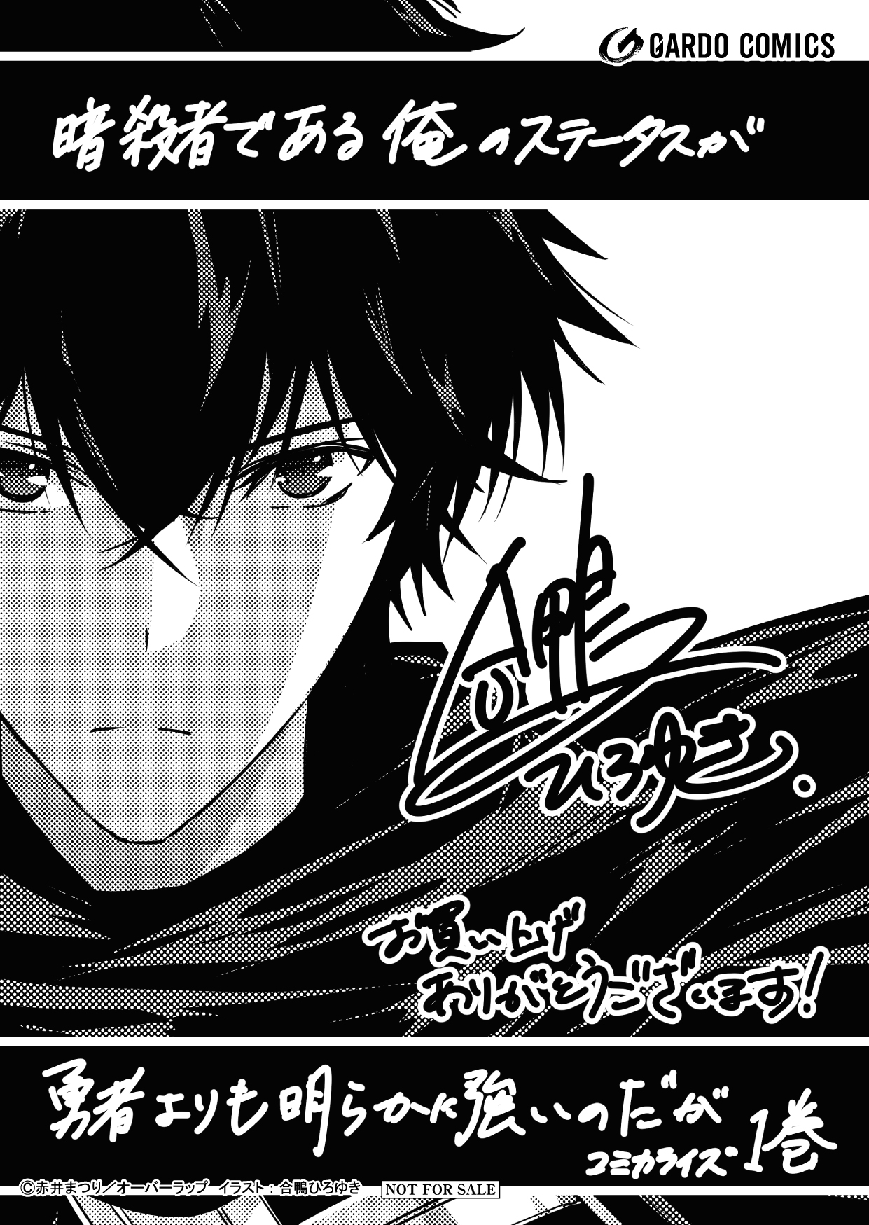 【コミックス】「暗殺者である俺のステータスが勇者よりも明らかに強いのだが 1」A6ペーパー